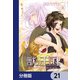 獣の王国【分冊版】 21（KADOKAWA） [電子書籍]