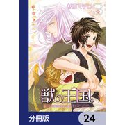 獣の王国【分冊版】 24（KADOKAWA） [電子書籍]