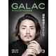 GALAC 2025年 3月号（放送批評懇談会） [電子書籍]