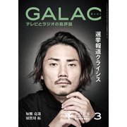 GALAC 2025年 3月号（放送批評懇談会） [電子書籍]