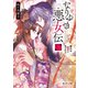 なりゆき悪女伝 二 縫妃は寵愛に気づかない（KADOKAWA） [電子書籍]
