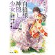 白狼様と神隠しの少女 約束の百年目、神使が迎えにきました（KADOKAWA） [電子書籍]