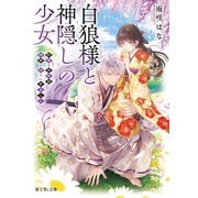 白狼様と神隠しの少女 約束の百年目、神使が迎えにきました（KADOKAWA） [電子書籍]