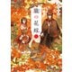 朧の花嫁 三【電子特典付き】（KADOKAWA） [電子書籍]