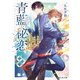 青藍の秘め恋 陰陽学園の男装令嬢、ライバル御曹司の番になる（KADOKAWA） [電子書籍]