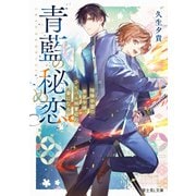 青藍の秘め恋 陰陽学園の男装令嬢、ライバル御曹司の番になる（KADOKAWA） [電子書籍]