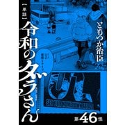 【単話】令和のダラさん 第46怪（KADOKAWA） [電子書籍]