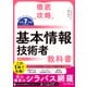 徹底攻略 基本情報技術者教科書 令和7年度（インプレス） [電子書籍]