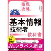 徹底攻略 基本情報技術者教科書 令和7年度（インプレス） [電子書籍]