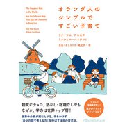 オランダ人のシンプルですごい子育て（日経BP社） [電子書籍]