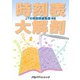 時刻表大解剖（JTBパブリッシング） [電子書籍]