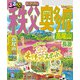 るるぶ秩父 奥多摩 高尾山（2026年版）   （JTBパブリッシング） [電子書籍]