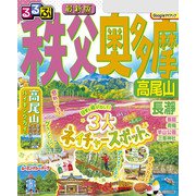 るるぶ秩父 奥多摩 高尾山（2026年版）   （JTBパブリッシング） [電子書籍]