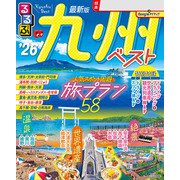 るるぶ九州ベスト'26（JTBパブリッシング） [電子書籍]
