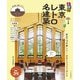 るるぶ東京レトロ名建築（JTBパブリッシング） [電子書籍]