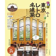 るるぶ東京レトロ名建築（JTBパブリッシング） [電子書籍]