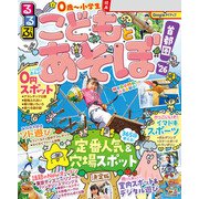 るるぶこどもとあそぼ！首都圏'26（JTBパブリッシング） [電子書籍]