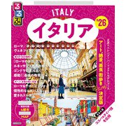 るるぶイタリア'26（JTBパブリッシング） [電子書籍]