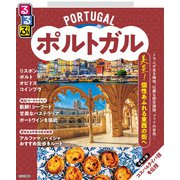 るるぶポルトガル（2026年版）（JTBパブリッシング） [電子書籍]