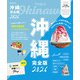 沖縄 完全版 2026（JTBパブリッシング） [電子書籍]