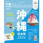 沖縄 完全版 2026（JTBパブリッシング） [電子書籍]