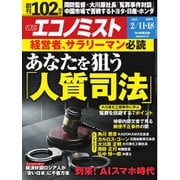 週刊エコノミスト 2025年2月11・18日合併号（毎日新聞出版） [電子書籍]