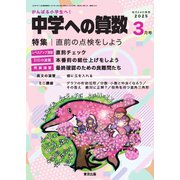 中学への算数 2025年3月号（学参　東京出版） [電子書籍]
