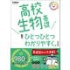 高校ひとつひとつわかりやすく 高校生物基礎をひとつひとつわかりやすく。改訂版（学研） [電子書籍]