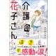 感動のお仕事シリーズ 介護の花子さん（学研） [電子書籍]