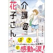 感動のお仕事シリーズ 介護の花子さん（学研） [電子書籍]