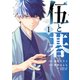伍と碁（1）（講談社） [電子書籍]