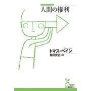 人間の権利（光文社） [電子書籍]