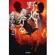 野火、奔（はし）る（光文社） [電子書籍]