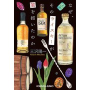 なぜ、そのウイスキーが闇を招いたのか（光文社） [電子書籍]