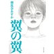 翼の翼（光文社） [電子書籍]