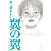 翼の翼（光文社） [電子書籍]