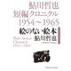絵のない絵本～鮎川哲也短編クロニクル1954～1965～（光文社） [電子書籍]