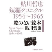 絵のない絵本～鮎川哲也短編クロニクル1954～1965～（光文社） [電子書籍]
