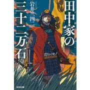 田中家の三十二万石（光文社） [電子書籍]