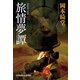 旅情夢譚（光文社） [電子書籍]