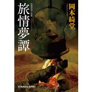 旅情夢譚（光文社） [電子書籍]