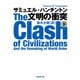 文明の衝突 下（集英社） [電子書籍]
