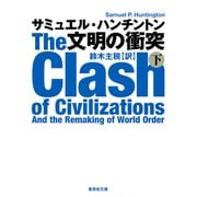 文明の衝突 下（集英社） [電子書籍]