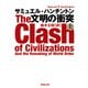 文明の衝突 上（集英社） [電子書籍]