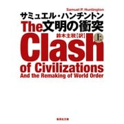 文明の衝突 上（集英社） [電子書籍]