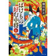 ばけもの好む中将 十 因果はめぐる（集英社） [電子書籍]