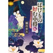 ばけもの好む中将 九 真夏の夜の夢まぼろし（集英社） [電子書籍]