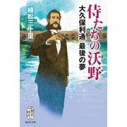 侍たちの沃野 大久保利通最後の夢（集英社） [電子書籍]