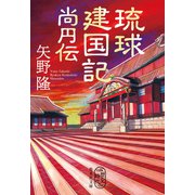 琉球建国記 尚円伝（集英社） [電子書籍]