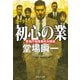 初心の業 ボーダーズ4（集英社） [電子書籍]